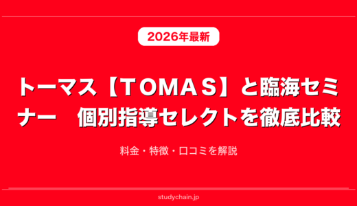 トーマス【ＴＯＭＡＳ】と臨海セミナー　個別指導セレクトを徹底比較！料金・特徴・口コミを解説