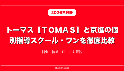 トーマス【ＴＯＭＡＳ】と京進の個別指導スクール・ワンを徹底比較！料金・特徴・口コミを解説