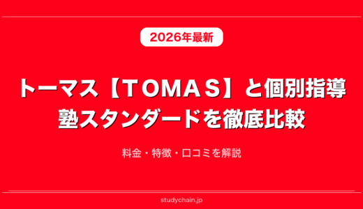 トーマス【ＴＯＭＡＳ】と個別指導塾スタンダードを徹底比較！料金・特徴・口コミを解説