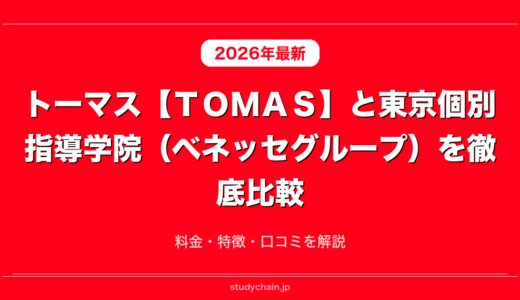 トーマス【ＴＯＭＡＳ】と東京個別指導学院（ベネッセグループ）を徹底比較！料金・特徴・口コミを解説