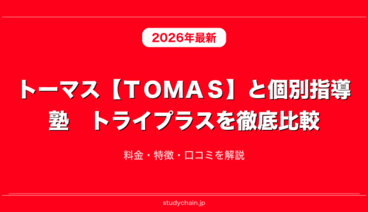 トーマス【ＴＯＭＡＳ】と個別指導塾　トライプラスを徹底比較！料金・特徴・口コミを解説