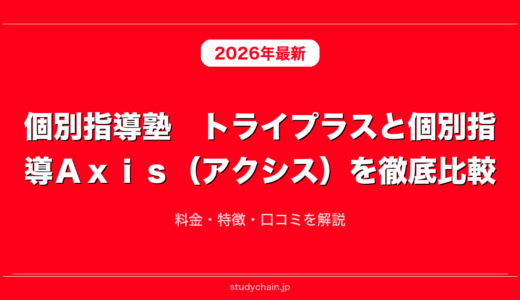 個別指導塾　トライプラスと個別指導Ａｘｉｓ（アクシス）を徹底比較！料金・特徴・口コミを解説