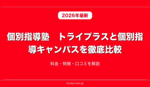 個別指導塾　トライプラスと個別指導キャンパスを徹底比較！料金・特徴・口コミを解説