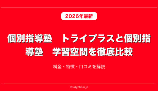 個別指導塾　トライプラスと個別指導塾　学習空間を徹底比較！料金・特徴・口コミを解説