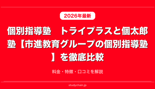個別指導塾　トライプラスと個太郎塾【市進教育グループの個別指導塾】を徹底比較！料金・特徴・口コミを解説