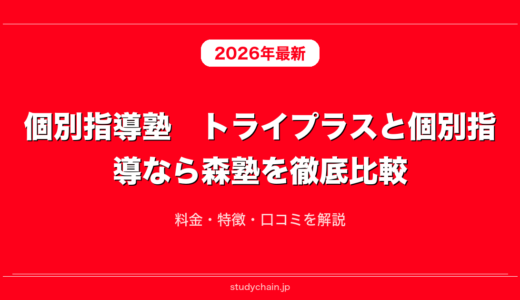個別指導塾　トライプラスと個別指導なら森塾を徹底比較！料金・特徴・口コミを解説