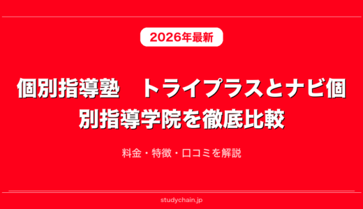 個別指導塾　トライプラスとナビ個別指導学院を徹底比較！料金・特徴・口コミを解説