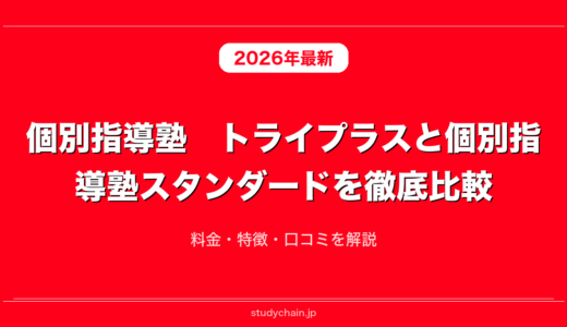 個別指導塾　トライプラスと個別指導塾スタンダードを徹底比較！料金・特徴・口コミを解説