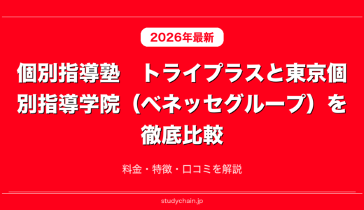 個別指導塾　トライプラスと東京個別指導学院（ベネッセグループ）を徹底比較！料金・特徴・口コミを解説