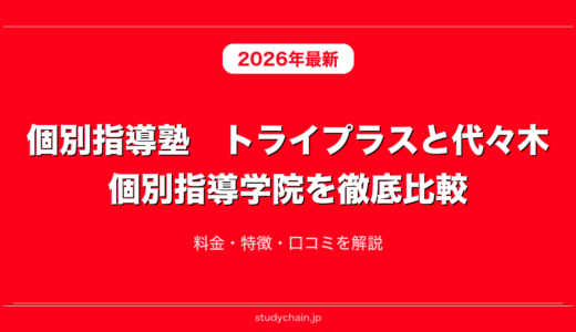 個別指導塾　トライプラスと代々木個別指導学院を徹底比較！料金・特徴・口コミを解説