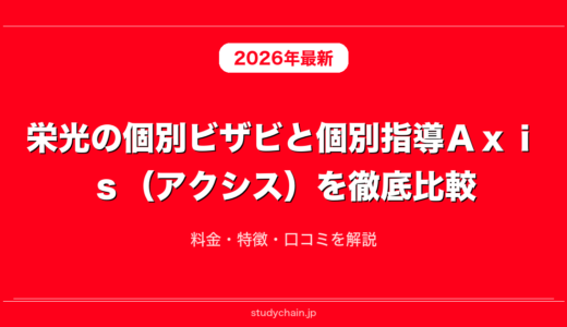 栄光の個別ビザビと個別指導Ａｘｉｓ（アクシス）を徹底比較！料金・特徴・口コミを解説