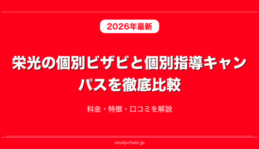 栄光の個別ビザビと個別指導キャンパスを徹底比較！料金・特徴・口コミを解説