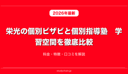 栄光の個別ビザビと個別指導塾　学習空間を徹底比較！料金・特徴・口コミを解説