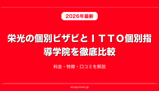 栄光の個別ビザビとＩＴＴＯ個別指導学院を徹底比較！料金・特徴・口コミを解説