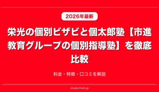 栄光の個別ビザビと個太郎塾【市進教育グループの個別指導塾】を徹底比較！料金・特徴・口コミを解説