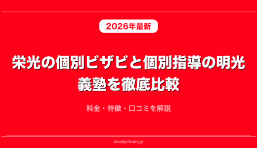 栄光の個別ビザビと個別指導の明光義塾を徹底比較！料金・特徴・口コミを解説