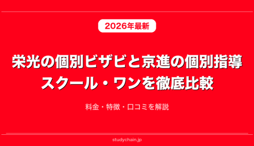 栄光の個別ビザビと京進の個別指導スクール・ワンを徹底比較！料金・特徴・口コミを解説