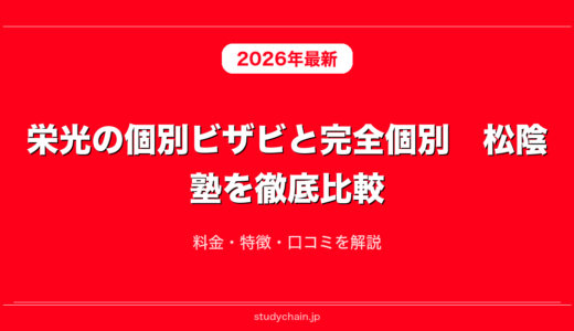 栄光の個別ビザビと完全個別　松陰塾を徹底比較！料金・特徴・口コミを解説