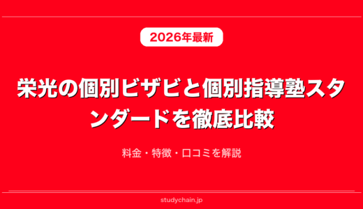 栄光の個別ビザビと個別指導塾スタンダードを徹底比較！料金・特徴・口コミを解説