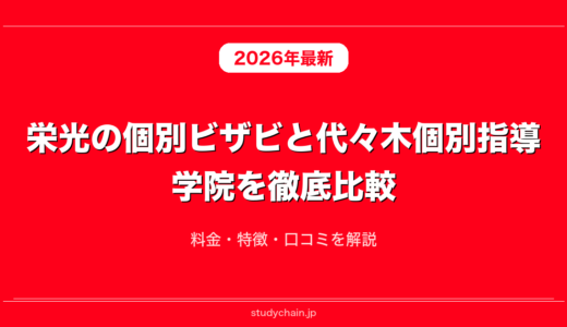 栄光の個別ビザビと代々木個別指導学院を徹底比較！料金・特徴・口コミを解説