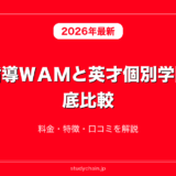 個別指導ＷＡＭと英才個別学院を徹底比較！料金・特徴・口コミを解説