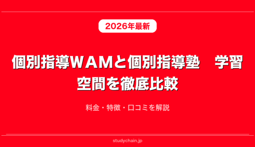 個別指導ＷＡＭと個別指導塾　学習空間を徹底比較！料金・特徴・口コミを解説