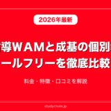 個別指導ＷＡＭと成基の個別教育ゴールフリーを徹底比較！料金・特徴・口コミを解説