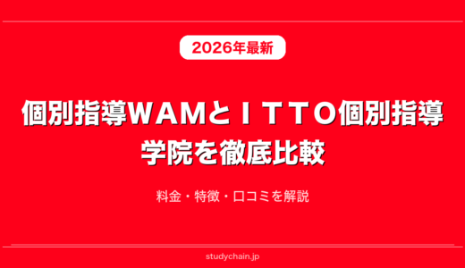 個別指導ＷＡＭとＩＴＴＯ個別指導学院を徹底比較！料金・特徴・口コミを解説