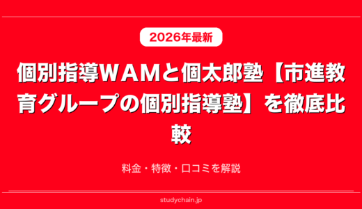 個別指導ＷＡＭと個太郎塾【市進教育グループの個別指導塾】を徹底比較！料金・特徴・口コミを解説