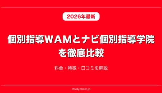 個別指導ＷＡＭとナビ個別指導学院を徹底比較！料金・特徴・口コミを解説