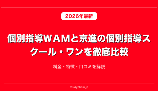 個別指導ＷＡＭと京進の個別指導スクール・ワンを徹底比較！料金・特徴・口コミを解説