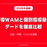 個別指導ＷＡＭと個別指導塾スタンダードを徹底比較！料金・特徴・口コミを解説