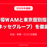 個別指導ＷＡＭと東京個別指導学院（ベネッセグループ）を徹底比較！料金・特徴・口コミを解説