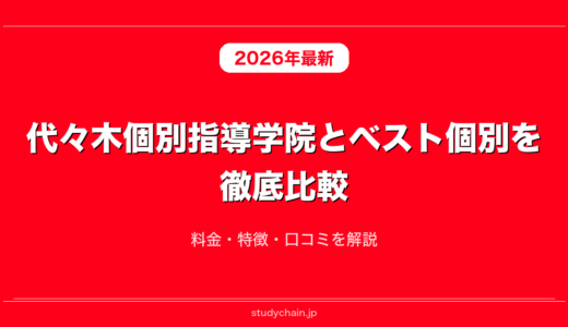 代々木個別指導学院とベスト個別を徹底比較！料金・特徴・口コミを解説