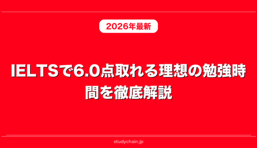IELTSで6.0点取れる理想の勉強時間を徹底解説！