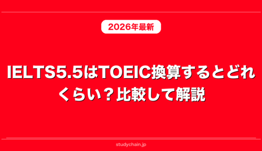 IELTS5.5はTOEIC換算するとどれくらい？比較して解説！