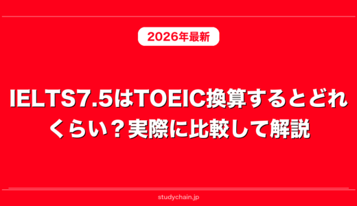 IELTS7.5はTOEIC換算するとどれくらい？実際に比較して解説