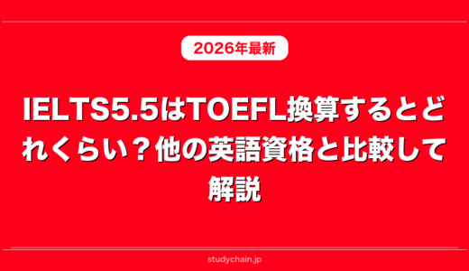 IELTS5.5はTOEFL換算するとどれくらい？他の英語資格と比較して解説