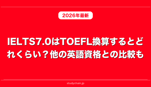 IELTS7.0はTOEFL換算するとどれくらい？他の英語資格との比較も