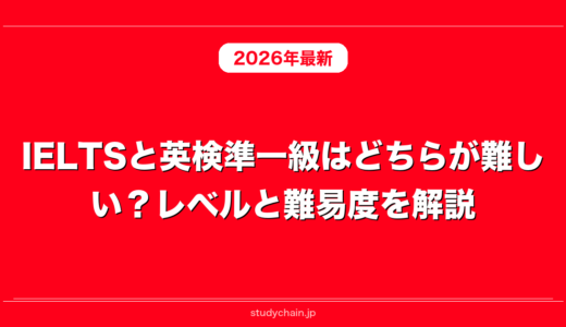 IELTSと英検準一級はどちらが難しい？レベルと難易度を解説