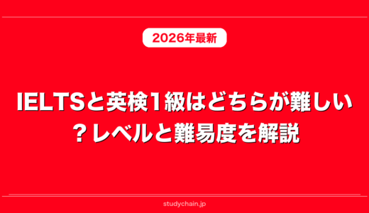 IELTSと英検1級はどちらが難しい？レベルと難易度を解説