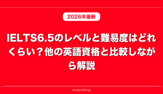 IELTS6.5のレベルと難易度はどれくらい？他の英語資格と比較しながら解説！