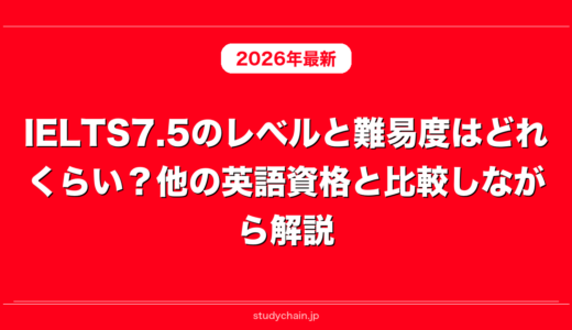 IELTS7.5のレベルと難易度はどれくらい？他の英語資格と比較しながら解説！