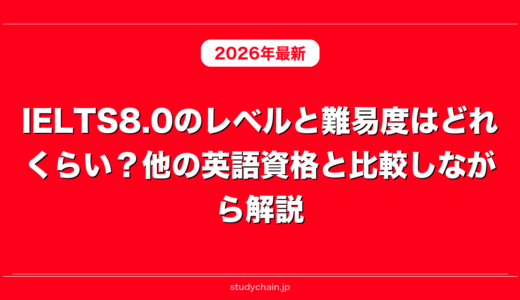 IELTS8.0のレベルと難易度はどれくらい？他の英語資格と比較しながら解説！