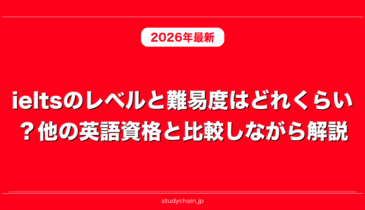 ieltsのレベルと難易度はどれくらい？他の英語資格と比較しながら解説！