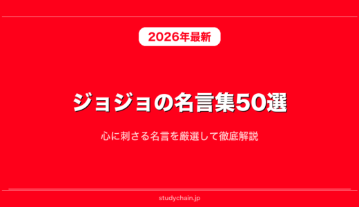 ジョジョの名言集50選！心に刺さる名言を厳選して徹底解説