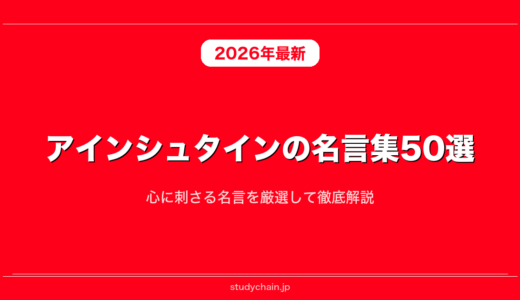 アインシュタインの名言集50選！心に刺さる名言を厳選して徹底解説