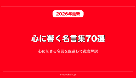 心に響く名言集70選！心に刺さる名言を厳選して徹底解説