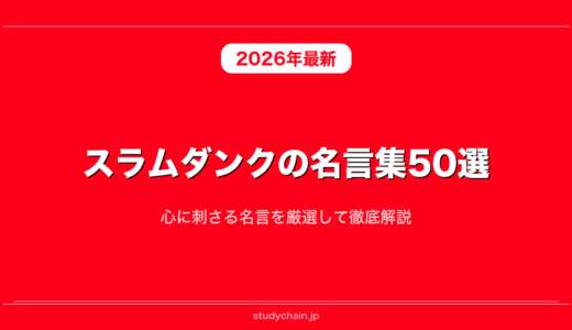 スラムダンクの名言集50選！心に刺さる名言を厳選して徹底解説