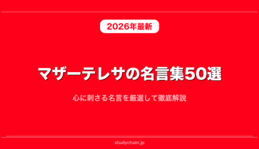 マザーテレサの名言集50選！心に刺さる名言を厳選して徹底解説